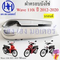 ราคา บังโซ่ Wave 110i 2012 2020 สีดำ สีบรอนด์ ฝาครอบโซ่ ชุดฝาครอบโซ่ Honda Wave110i 2019 ครอบโซ่ บังโซ่Wave110i ร้าน เฮง เฮง มอเตอร์ ฟรีของแถมทุกกล่อง (21843028618)