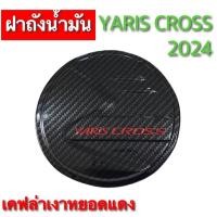 ราคา ฝาถังน้ำมันรถยนต์ สำหรับ TOYOTA YARIS CROSS 2024 สีดำ สีชุบ สีเคฟล่า (21309300181)