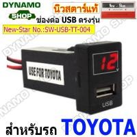 ราคา ช่องเสียบ USB ตรงรุ่นรถ USB Charge ใช้กับรถ TOYOTA HONDA ISUZU MAZDA NISSAN รุ่น 1 ช่อง 2 ช่อง (19148761713)