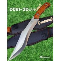 ราคา อุปกรณ์เดินป่า มีดพก มีดใบตาย มีดเดินป่า รุ่นD061 3Dเลส มีดพก มีดใบตาย มีดเดินป่า 38cm (18954773693)