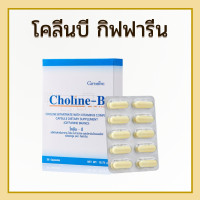 ราคา โคลีนบี Choline B วิตามินบี วิตามินบีรวม ปลายประสาท ของแท้ (20896720503)