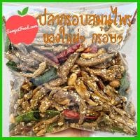 ราคา ปลากรอบสมุนไพร ปลากรอบสามรส ปลาจิ้งจั้ง ปลากรอบ3รส ปลากรอบทรงเครื่อง ปลาฉิ้งฉ่าง (12254478489)