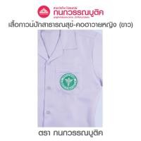 ราคา เสื้อกาวน์หญิง สีขาว คอฮาวาย ปักโลโก้สาธารณสุข (15616893144)