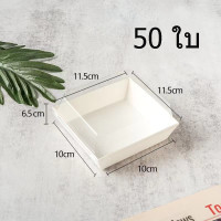 ราคา กล่องขนมกระดาษ ฝาใส แพค50ใบ ใส่แซนวิช ขนม เบเกอรี่ กันน้ำ กันมัน เข้าเวฟได้ วัสดุเกรดอาหาร (22539130469)