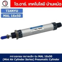 ราคา 1ชิ้น กระบอกลม ขนาดเล็ก รุ่น MAL 16x50 Mini Air Cylinder Series Pneumatic Cylinder กระบอกลมนิวเมติก (19257608154)
