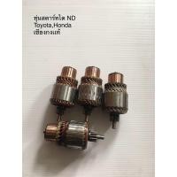 ราคา ทุ่นไดสตาร์ท ND ใส่hondatoyota (21610301808)