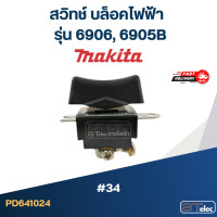ราคา สวิทช์ 34 บล็อคไฟฟ้า Makita มากีต้า รุ่น 6906 6905B (21401832729)
