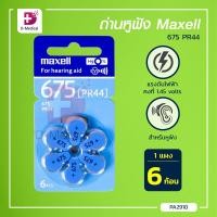 ราคา MAXWELL ถ่านหูฟัง 675 ถ่านสำหรับเครื่องช่วยฟัง Bluedot HA01 Dmedical (8548032713)