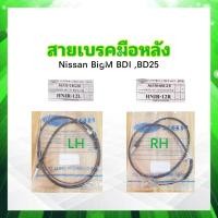 ราคา สายเบรคมือหลัง Nissan Bigm BDI BD25 HBK LH 36531 11G20 RH 36530 08G10 สายเบรคหลัง สายเบรก LH RH (22294554301)