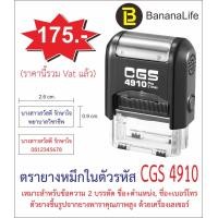 ราคา ตรายางหมึกในตัว CGS 4910 ขนาด 0 9 x 2 6 cm (482612830)