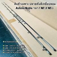 ราคา สินค้าเฉพาะปลายคัน ปลายคันเบ็ด ปลายคันตีเหยื่อปลอม Ashino Noble ฯลฯ NC NS (20594295390)