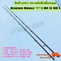 ราคา สินค้าเฉพาะปลายคัน ปลายคันเบ็ด ปลายคันตีเหยื่อปลอม Ashino Noble ฯลฯ NC NS (20586027013)