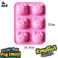 ราคา แม่พิมพ์ซิลิโคน อีโมจิ หมู Emoji Pig Silicone Mold icon ชอคโกแลตบาร์ พิมพ์ซิลิโคน กัมมี่ พิมพ์ขนม พิมพ์วุ้น พิมพ์ซิลิโคนทำขนม ฟองดอง Chocolate (22812313270)