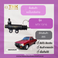 ราคา แม่ปั้มคลัชล่าง MTX 13 16 ยี่ห้อ JBS (17364996401)