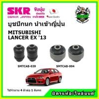 ราคา SKR บูชปีกนก MITSUBISHI LANCER EX มิตซูบิชิ แลนเซอร์ อีเอ็กซ์ ปี 2014 คุณภาพมาตรฐาน นำเข้าญี่ปุ่น แท้ตรงรุ่น (14622569297)