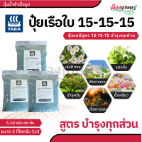ราคา ปุ๋ยยารามีร่า ปุ๋ยสูตร 15 15 15 สูตรเสมอ สูตร เร่งต้น เร่งดอก เร่งผล ปุ๋ยเร่งดอก ปุ๋ยเร่งผล ปุ๋ยทำดอก ปุ๋ยไม้ดอก ปุ๋ยดอก ดอก บำรุงผล ปุ๋ย ยาร่า ยารา (22665018099)