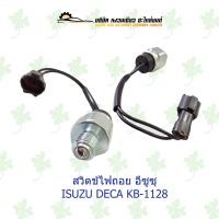 ราคา สวิตช์ไฟถอยรถยนต์ อีซูซุ ISUZU DECA KB 1128 (17543930671)