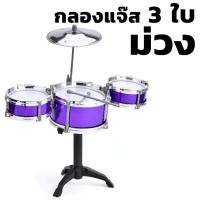 ราคา METOYS กลองชุด เซ็ต5ใบ แถมเก้าอี้ เซ็ต3 กลองเด็ก กลองแจ๊ส ของเล่นดนตรี มีของเล่น 101032 3 (22670109562)