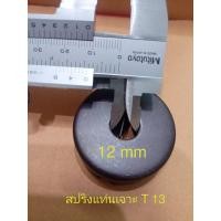 ราคา สปริงสว่านแท่นเจาะ T 13 นอก 43mm ใน 12 mm สูง15mm อะไหล่สว่านแท่นเจาะ อุปกรณ์แท่นเจาะ ชุดซ่อมแท่นเจาะ วัดขนาดเพื่อความถูกต้อง (21398761962)