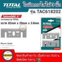 ราคา Total ใบมีดกบไสไม้ ขนาด 82 x 29 x 3 0 มม แพ็คละ 2 ชิ้น รุ่น TAC618202 Planer Blades ใบกบ ใบกบไสไม้ ใบกบไสไม้ไฟฟ้า ใบกบ3นิ้ว (12482523705)
