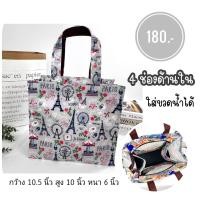 ราคา กระเป๋าผ้าเคลือบกันน้ำ มีช่องด้านใน 4 ช่อง ใส่ขวดน้ำได้ กว้าง 10 5 นิ้ว มีซิป กันน้ำ น้ำหนักเบา (21502913409)