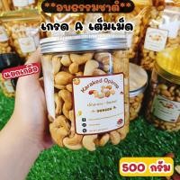 ราคา เม็ดมะม่วงหิมพานต์เกรดA เม็ดเต็ม อบธรรมชาติ แยกเกลือ ไม่น้ำมัน เกรดคัดพิเศษพร้อมทาน อบใหม่ตามออเดอร์ มีหลายขนาด 50 100 200 250 300 400 500 กรัม (22349581643)