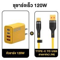 ราคา หัวชาร์จเร็ว 120W 2PD 2QC 3 0 สายชาร์จ 100W 6A Type C to LN สายชาร์จเร็ว ซิลิโคนสาย PD USB Super Fast Charge 1 2 เมตร สำหรับ IPhone Android (22128741992)