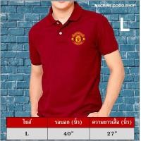 ราคา เสื้อแมนยู ปีศาจแดง เสื้อโปโลแขนสั้นสกรีน โลโก้แมนยู manchester united เสื้อโปโลสีแดงเข้ม สีกรมท่า สีขาว สีดำ ผ้านิ่มใส่สบาย ใส่ได้ทั้งผู้ชาย และผู้หญิง (21467421517)