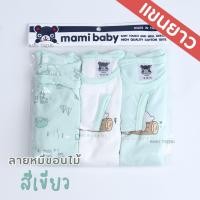 ราคา Mami Baby บอดี้สูทแขนยาว 0 6 เดือน เซ็ต 3 ตัว Bodysuit ขาเว้าทรงกระดุมไหล่ เนื้อผ้านุ่มพิเศษ (22138128970)