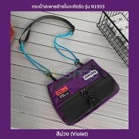 ราคา กระเป๋าสะพายข้างใบกะทัดรัด รุ่น N1933 ผ้าร่มไนล่อนกันน้ำ ใส่ของใช้ในชีวิตจำวัน มือถือ กระเป๋าสตางค์ 3 สี ดำม่วงฟ้า (14423000697)