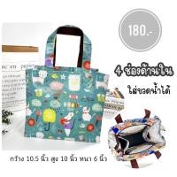 ราคา กระเป๋าผ้าเคลือบกันน้ำ มีช่องด้านใน 4 ช่อง ใส่ขวดน้ำได้ กว้าง 10 5 นิ้ว มีซิป กันน้ำ น้ำหนักเบา (21502913392)