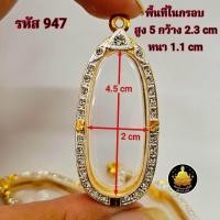ราคา กรอบพระ 25 ศตวรรษเม็ดขนุนปางลีลาขนาดต่างๆมากมายไม่ลอกไม่ดำงานฝังเพชร (22143913818)
