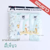 ราคา Mami Baby บอดี้สูทแขนยาว 0 6 เดือน เซ็ต 3 ตัว Bodysuit ขาเว้าทรงกระดุมไหล่ เนื้อผ้านุ่มพิเศษ (21765445290)