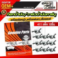 ราคา โปร ก๊อกน้ำมัน 328 แพ็ค10ชิ้น ก๊อกน้ำมัน วาล์วน้ำมัน สำหรับคาร์บูเรเตอร์เครื่องตัดหญ้า อะไหล่เครื่องตัดหญ้า (22155987618)