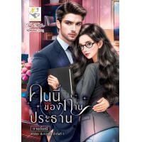 ราคา คนนี้ของท่านประธาน ผู้แต่ง กานต์มณี (22436539325)