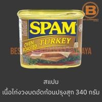 ราคา สแปม เนื้อไก่งวงบดอัดก้อนปรุงรส 340 กรัม Spam Oven Roasted Turkey 340 g (19447923510)