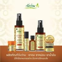 ราคา วังว่าน ผลิตภัณฑ์จากสมุนไพรไทย ยาดม ยาหม่อง ยาน้ำมัน (22643610063)
