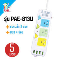 ราคา PAE ปลั๊กไฟ 3ตา ปลั๊กไฟบ้าน ปลั๊กพ่วง ขนาด 3เมตร 5เมตร (22718205170)