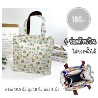 ราคา กระเป๋าผ้าเคลือบกันน้ำ มีช่องด้านใน 4 ช่อง ใส่ขวดน้ำได้ กว้าง 10 5 นิ้ว มีซิป กันน้ำ น้ำหนักเบา (22594848959)