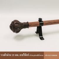 ราคา ราวแขวนผ้า รางลายไม้ รางแฟชั่นลายไม้ รางแฟชั่น รางม่าน รางแขวน รางผ้าม่าน ราง รางแขวนผ้า ราวแขวนผ้าม่าน ครบชุดพร้อมใช้งาน (3460824723)