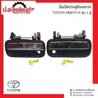 ราคา มือเปิดประตูอันนอกรถ โตโยต้า ไมตี้เอ้ก ชุบ TOYOTA MIGHTY X ยี่ห้อ ร้านพัฒนสินอะไหล่ยนต์ OEM (16849324416)