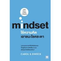 ราคา ใช้ความคิดเอาชนะโชคชะตา Mindset (22128793176)