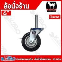 ราคา ล้อนั่งร้าน ล้อยาง ล้อยางนั่งร้าน ตราม้า ขนาด 6 8 แบบมีเบรค ไม่มีเบรค เฉพาะล้อเปล่า อุปกรณ์เสริมนั่งร้าน (22323721400)