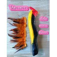 ราคา ไก่ยางพาราไก่ล่อไก่ปลอมอุปกรณ์สำหรับออกกำลังกายไก่ชน รุ่น275 (22451941642)