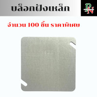 ราคา บล็อกฝังเหล็ก 100ชิ้น บล็อคฝัง ฝาปิดบล็อก ขนาด 2 4นิ้ว 4 4นิ้ว (22002096610)