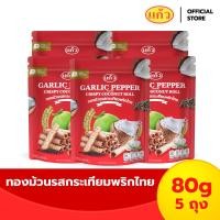 ราคา ทองม้วน กรอบอร่อย จากกะทิคั้นสด ตราแก้ว Coconut Roll แพ็ค 5 80g x 5bags (22488202059)