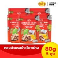 ราคา ทองม้วน กรอบอร่อย จากกะทิคั้นสด ตราแก้ว Coconut Roll แพ็ค 5 80g x 5bags (22488202060)