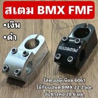 ราคา สเตม จักรยาน BMX FMF (21577581676)