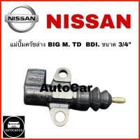 ราคา แม่ปั้มครัชล่าง NISSAN รุ่น BIG M TD27 BDI BD25Frontier2WD D21 D22 ขนาด 3 4 ออกข้าง จำนวน 1 ชิ้น (21423784557)