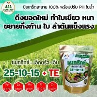 ราคา ปุ๋ยผล ปุ๋ยเกร็ด แมทริกซ์ เอ็กซ์ตร้า เอ็น สูตร 25 10 15 TE ดึงยอด ทำใบ ลำต้น ใบสมบูรณ์ (21407222398)